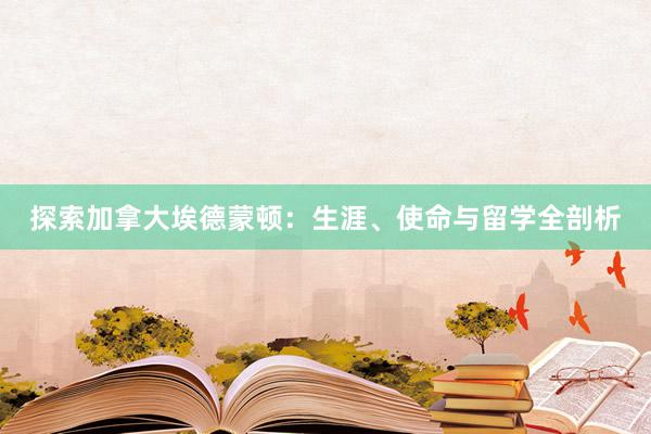 探索加拿大埃德蒙顿：生涯、使命与留学全剖析